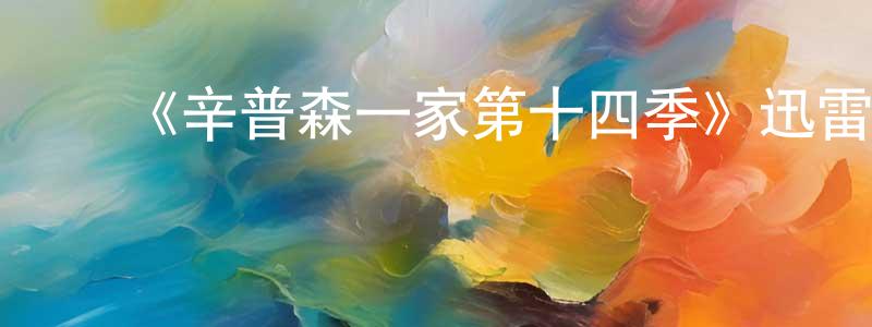 ﻿鲍美华的动漫综艺大全,﻿《辛普森一家第十四季》迅雷下载/在线观看-动漫卡通-美剧天堂